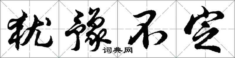 胡问遂犹豫不定行书怎么写