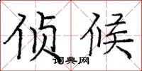 庞中华侦候楷书怎么写