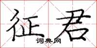 庞中华征君楷书怎么写