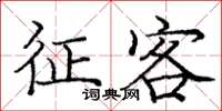 庞中华征客楷书怎么写