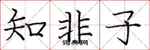 庞中华知非子楷书怎么写
