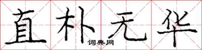 庞中华直朴无华楷书怎么写