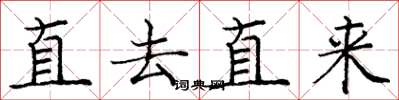庞中华直去直来楷书怎么写