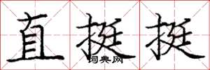 庞中华直挺挺楷书怎么写