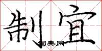 庞中华制宜楷书怎么写