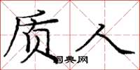 庞中华质人楷书怎么写