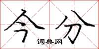 庞中华今分楷书怎么写