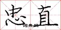庞中华忠直楷书怎么写