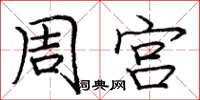 庞中华周宫楷书怎么写