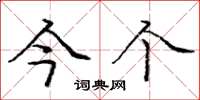 庞中华今个楷书怎么写