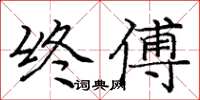 庞中华终傅楷书怎么写