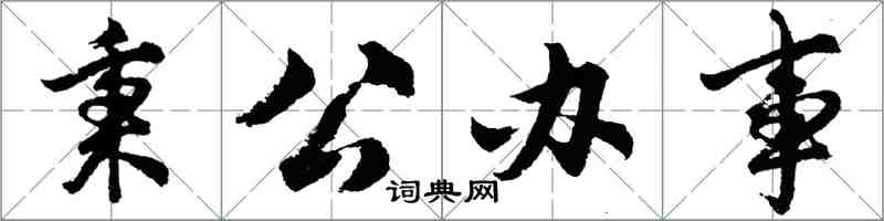 胡问遂秉公办事行书怎么写