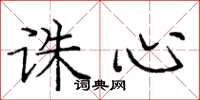 庞中华诛心楷书怎么写