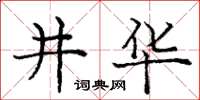 庞中华井华楷书怎么写