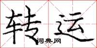 庞中华转运楷书怎么写