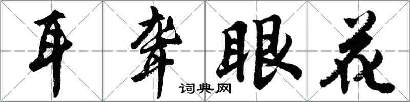 胡问遂耳聋眼花行书怎么写