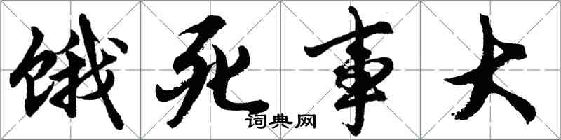 胡问遂饿死事大行书怎么写