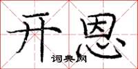 庞中华开恩楷书怎么写