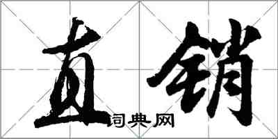 胡问遂直销行书怎么写
