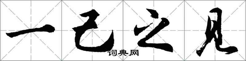 胡问遂一己之见行书怎么写