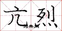 庞中华亢烈楷书怎么写
