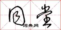 王冬龄同堂草书怎么写