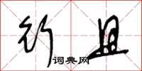 王冬龄行且草书怎么写