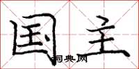 庞中华国主楷书怎么写