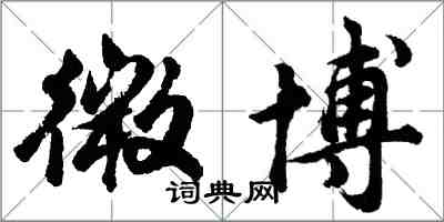 胡问遂微博行书怎么写