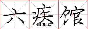 庞中华六疾馆楷书怎么写