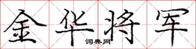 庞中华金华将军楷书怎么写