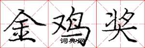 庞中华金鸡奖楷书怎么写