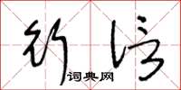 王冬龄行信草书怎么写