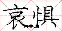 庞中华哀惧楷书怎么写