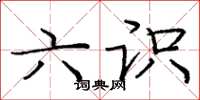 庞中华六识楷书怎么写