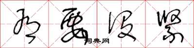 王冬龄有要没紧草书怎么写