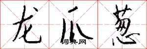 钱沛云龙爪葱行书怎么写