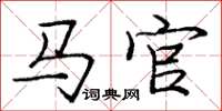 庞中华马官楷书怎么写
