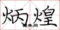 庞中华炳煌楷书怎么写