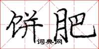 庞中华饼肥楷书怎么写