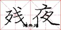 庞中华残夜楷书怎么写