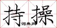 庞中华持操楷书怎么写