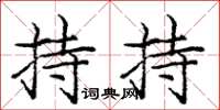 庞中华持持楷书怎么写
