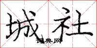 庞中华城社楷书怎么写