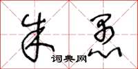 王冬龄朱愚草书怎么写