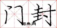 庞中华门封楷书怎么写