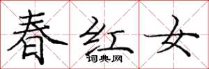 庞中华春红女楷书怎么写