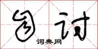 王冬龄自讨草书怎么写