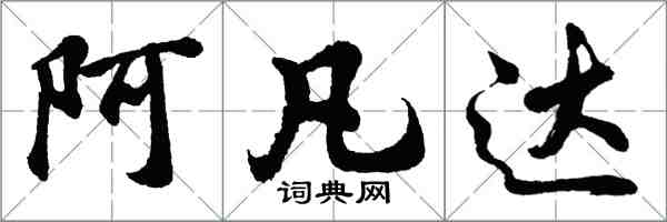 胡问遂阿凡达行书怎么写