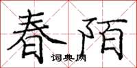 庞中华春陌楷书怎么写